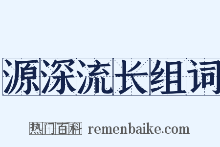 源深流长组词是什么意思的图片